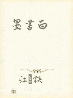 墨书白