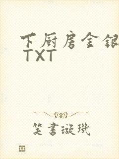 下厨房金银花露 TXT