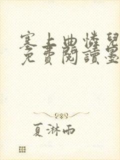 塞上曲怜儿全文免费阅读墨