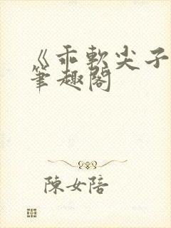 《乖软尖子生》笔趣阁
