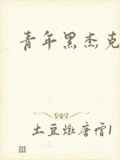 青年黑杰克