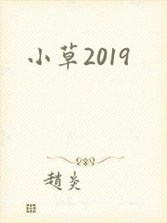 小草2019