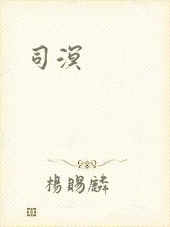 司溟封面