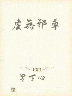 虚无邪尊