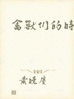禽兽们的时间封面