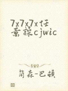 7x7x7x任意噪cjwic