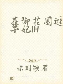 在御花园进入太子妃IH封面