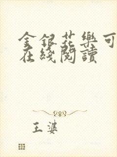 金银花乐可小说在线阅读封面