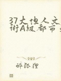 37大但人文艺术A级都市天气封面