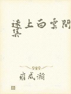 远上白云间作品集