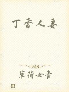 丁香人妻