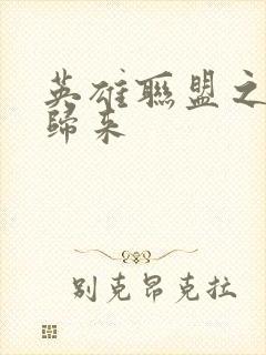 英雄联盟之传奇归来封面