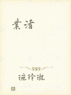 业渚封面