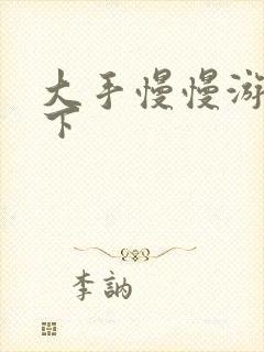 大手慢慢游走往下