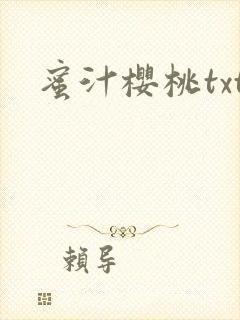 蜜汁樱桃txt