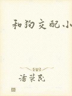 和狗交配小说