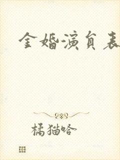 金婚演员表