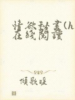 情欲秘书(h)在线阅读