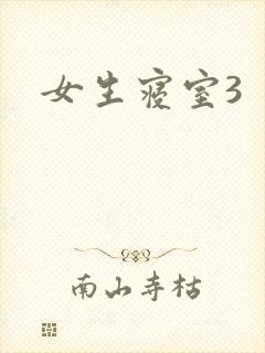 女生寝室3