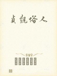 贞观俗人