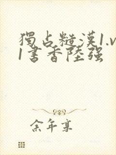 独占糙汉1.v1书香陆强封面