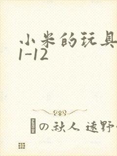 小米的玩具日记1-12封面