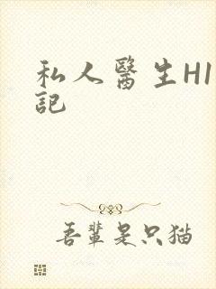 私人医生H1忘记