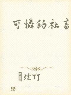 可怜的社畜by