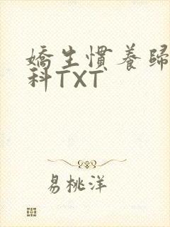 娇生惯养归寻骨科TXT封面