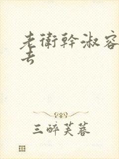老卫干淑容晕过去
