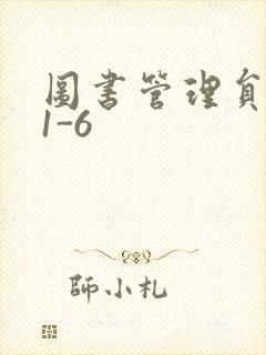 图书管理员雪叶1-6