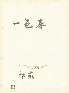一色春
