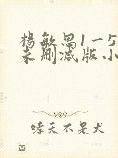 杨敏思1一5集未删减版小说
