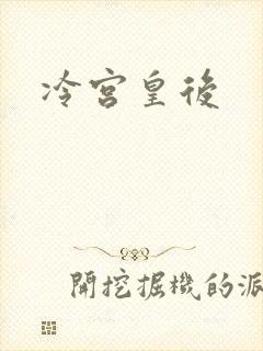 冷宫皇后