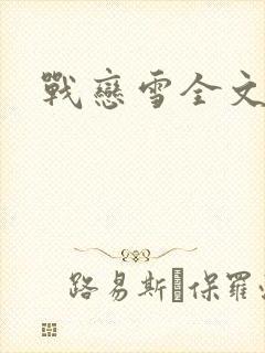 战恋雪全文阅读封面