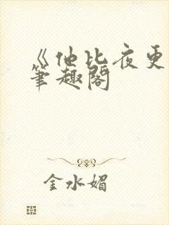 《他比夜更黑》笔趣阁封面