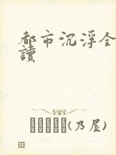 都市沉浮全文阅读