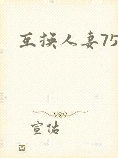 互换人妻75部