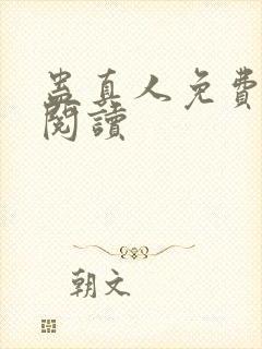 蛊真人免费在线阅读