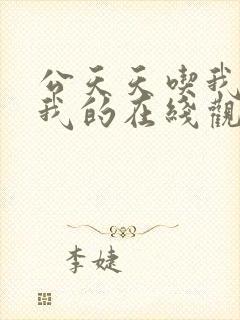 公天天吃我奶躁我的在线观看