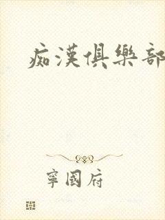 痴汉俱乐部