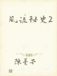 风流秘史2封面