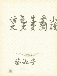 活色生香小说全文免费阅读