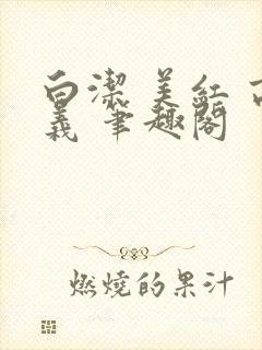 白洁 美红 高义 笔趣阁