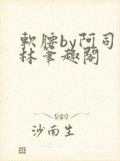 软腰by阿司匹林笔趣阁