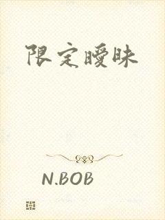 限定暧昧