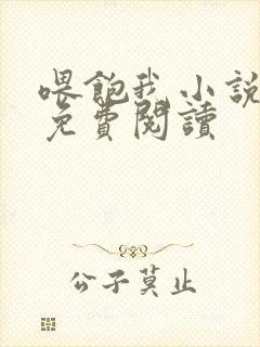 喂饱我小说全文免费阅读