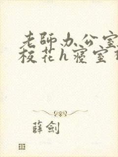 老师办公室狂肉校花h寝室视频封面