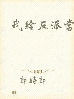 我给反派当爸爸封面