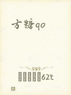 方糖qo封面